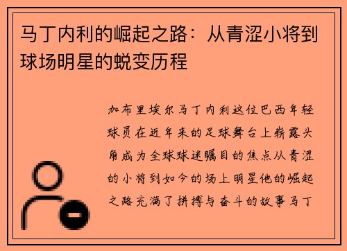 马丁内利的崛起之路：从青涩小将到球场明星的蜕变历程