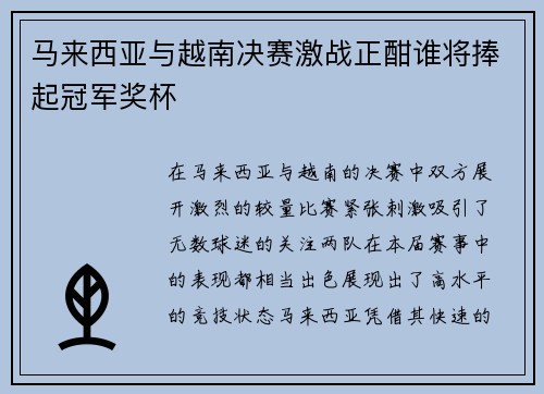 马来西亚与越南决赛激战正酣谁将捧起冠军奖杯