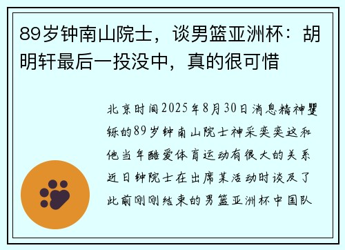 89岁钟南山院士，谈男篮亚洲杯：胡明轩最后一投没中，真的很可惜