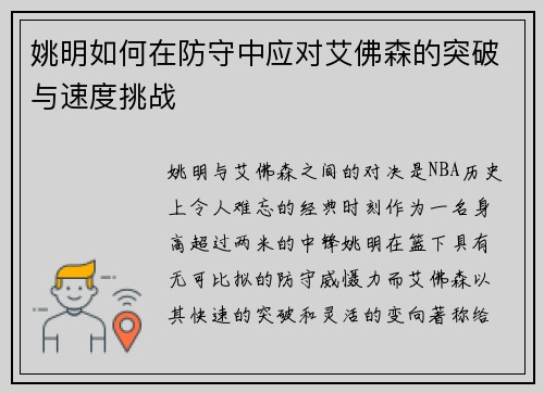 姚明如何在防守中应对艾佛森的突破与速度挑战