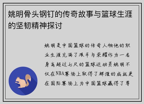 姚明骨头钢钉的传奇故事与篮球生涯的坚韧精神探讨