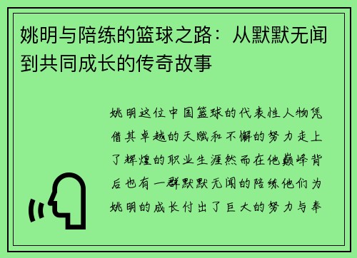 姚明与陪练的篮球之路：从默默无闻到共同成长的传奇故事