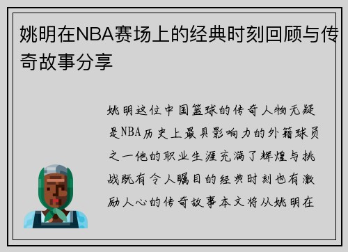 姚明在NBA赛场上的经典时刻回顾与传奇故事分享