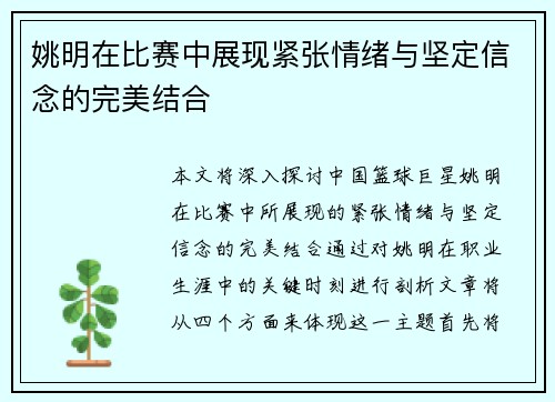 姚明在比赛中展现紧张情绪与坚定信念的完美结合