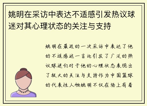 姚明在采访中表达不适感引发热议球迷对其心理状态的关注与支持