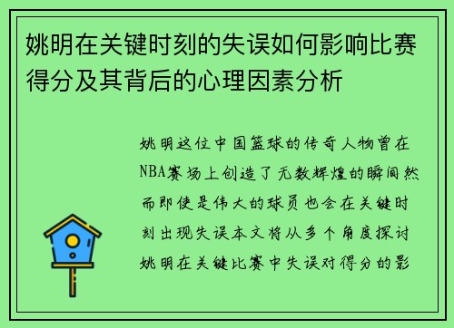 姚明在关键时刻的失误如何影响比赛得分及其背后的心理因素分析