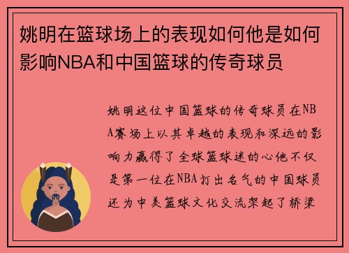 姚明在篮球场上的表现如何他是如何影响NBA和中国篮球的传奇球员
