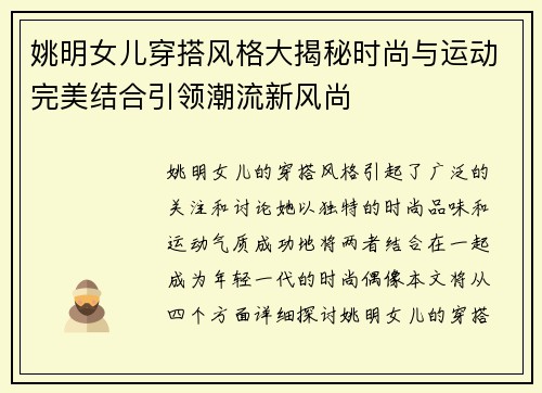 姚明女儿穿搭风格大揭秘时尚与运动完美结合引领潮流新风尚
