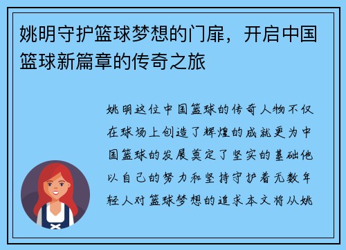 姚明守护篮球梦想的门扉，开启中国篮球新篇章的传奇之旅