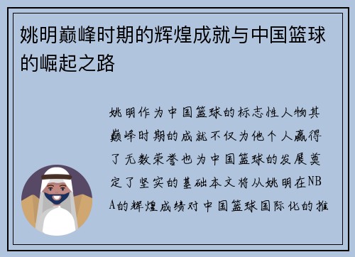姚明巅峰时期的辉煌成就与中国篮球的崛起之路