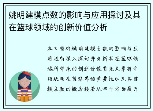 姚明建模点数的影响与应用探讨及其在篮球领域的创新价值分析