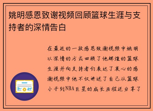 姚明感恩致谢视频回顾篮球生涯与支持者的深情告白