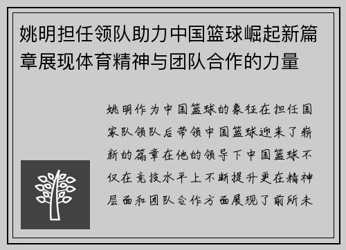 姚明担任领队助力中国篮球崛起新篇章展现体育精神与团队合作的力量