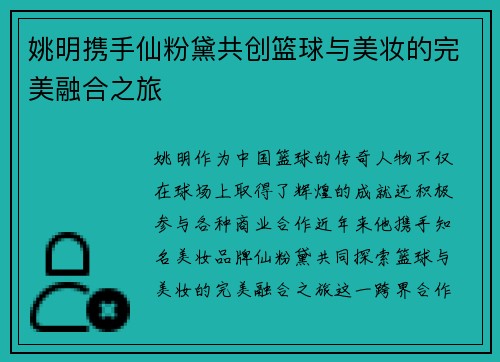 姚明携手仙粉黛共创篮球与美妆的完美融合之旅