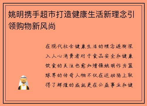 姚明携手超市打造健康生活新理念引领购物新风尚