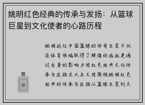 姚明红色经典的传承与发扬：从篮球巨星到文化使者的心路历程