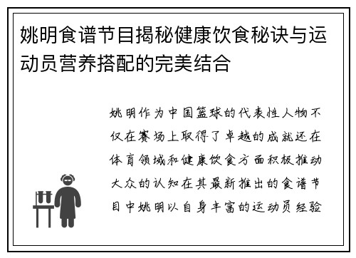 姚明食谱节目揭秘健康饮食秘诀与运动员营养搭配的完美结合