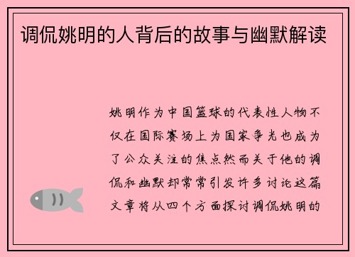 调侃姚明的人背后的故事与幽默解读