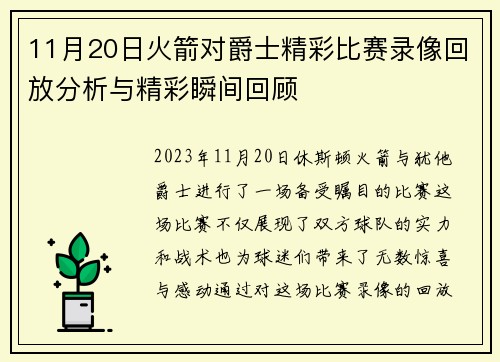 11月20日火箭对爵士精彩比赛录像回放分析与精彩瞬间回顾