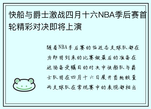 快船与爵士激战四月十六NBA季后赛首轮精彩对决即将上演