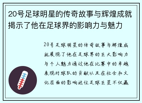 20号足球明星的传奇故事与辉煌成就揭示了他在足球界的影响力与魅力