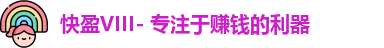 快盈